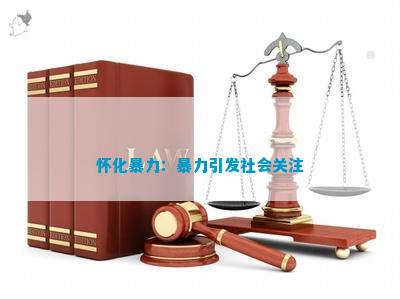 欧亚体育怀化暴力：暴力引发社会关注(图1)