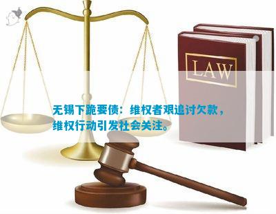 无锡下跪要债欧亚体育：维权者艰追讨欠款维权行动引发社会关注。(图3)