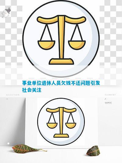 欧亚体育事业单位退休人员欠钱不还问题引发社会关注(图1)