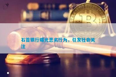 欧亚体育石首银行曝光恶劣行为引发社会关注(图1)