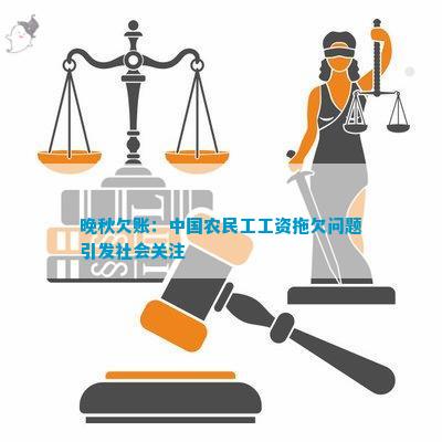 欧亚体育晚秋欠账：中国农民工工资拖欠问题引发社会关注(图1)