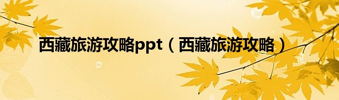 西藏旅游攻略ppt（西藏旅游攻略）欧亚体育(图1)