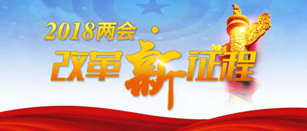 欧亚体育【2018两会·改革新征程】更加开放的中国将为国际社会带来更多机遇(图1)