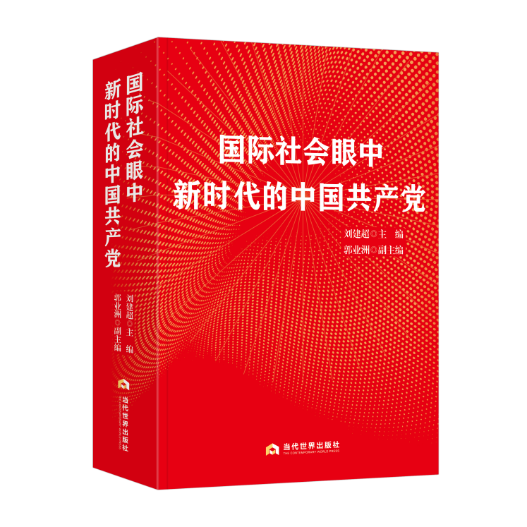 欧亚体育《国际社会眼中新时代的中国》出版发行(图1)