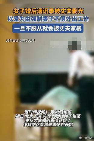 欧亚体育女子婚后通讯录几乎被丈夫删光引发社会关注和热议(图1)