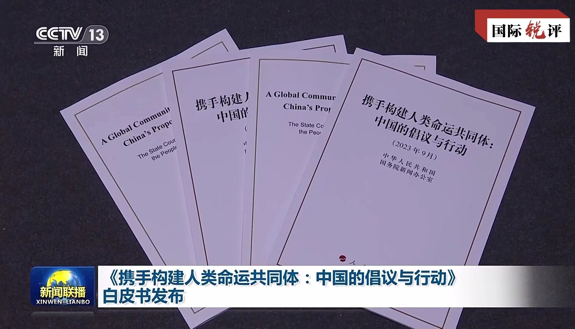 欧亚体育国际锐评丨十年这一理念凝聚起改变世界的力量(图1)