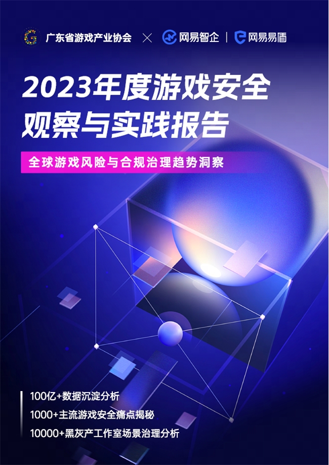 欧亚体育《2023年度游戏安全观察与实践报告》重磅发布！(图1)