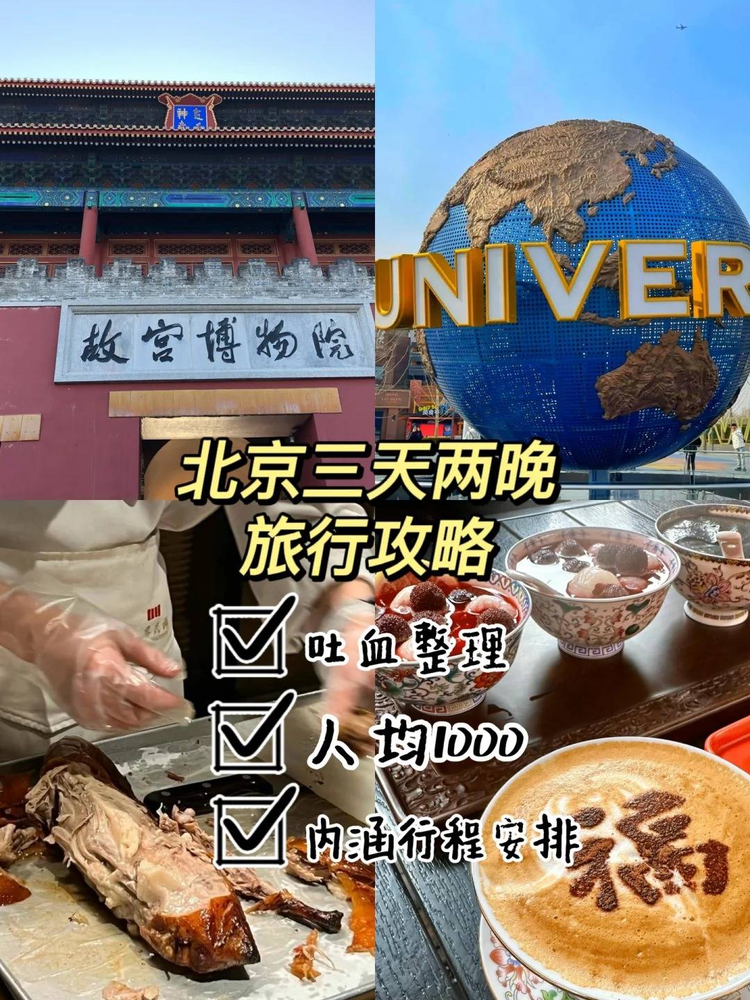 欧亚体育北京三天两夜旅游攻略人均1000吐血整理(图1)