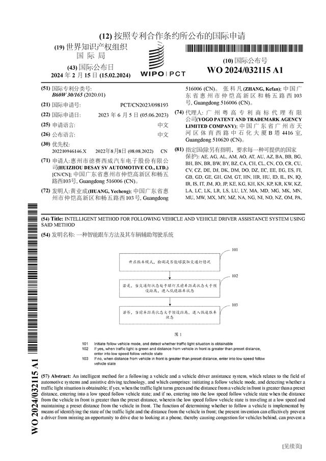 欧亚体育德赛西威公布国际专利申请：“一种智能跟车方法及其车辆辅助驾驶系统”(图1)