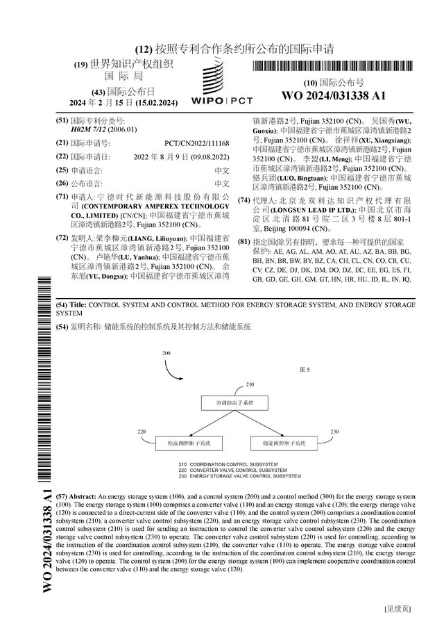 宁德时代公布国际专利申请：“储能系统的控制系统及其控制方法和储能欧亚体育”(图1)