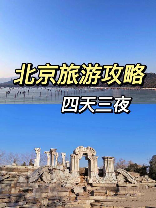 北京旅游4天要花多欧亚体育少钱北京四日游详细攻略及报价(图1)