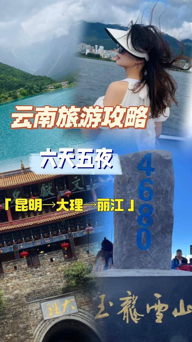 云南6天5欧亚体育晚详细旅游攻略这里的美景独具特色！(图1)