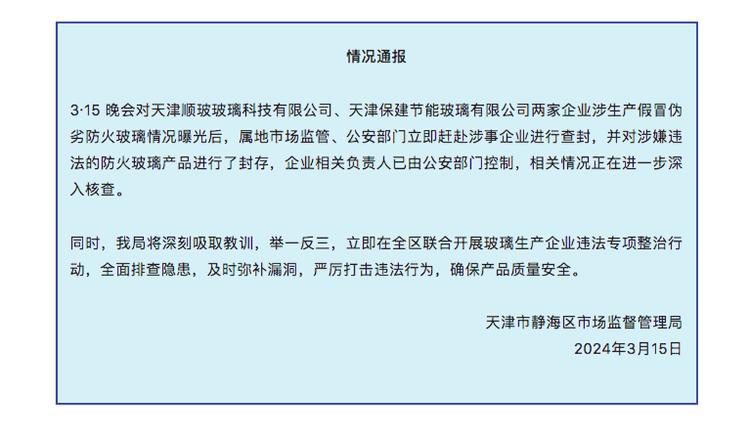 欧亚体育官方通报假防火玻璃事件：已对涉事企业进行查封_生活_大众网(图1)