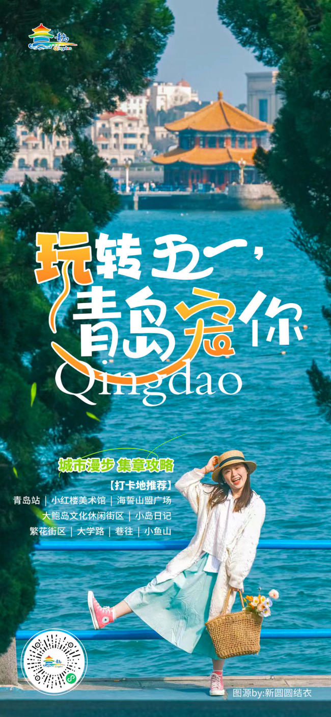 老城漫步、登山观海“五一”十大主题旅游攻略带你玩转青岛欧亚体育(图1)